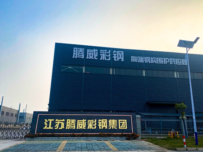 江苏腾威彩钢集团 江苏腾威彩钢集团