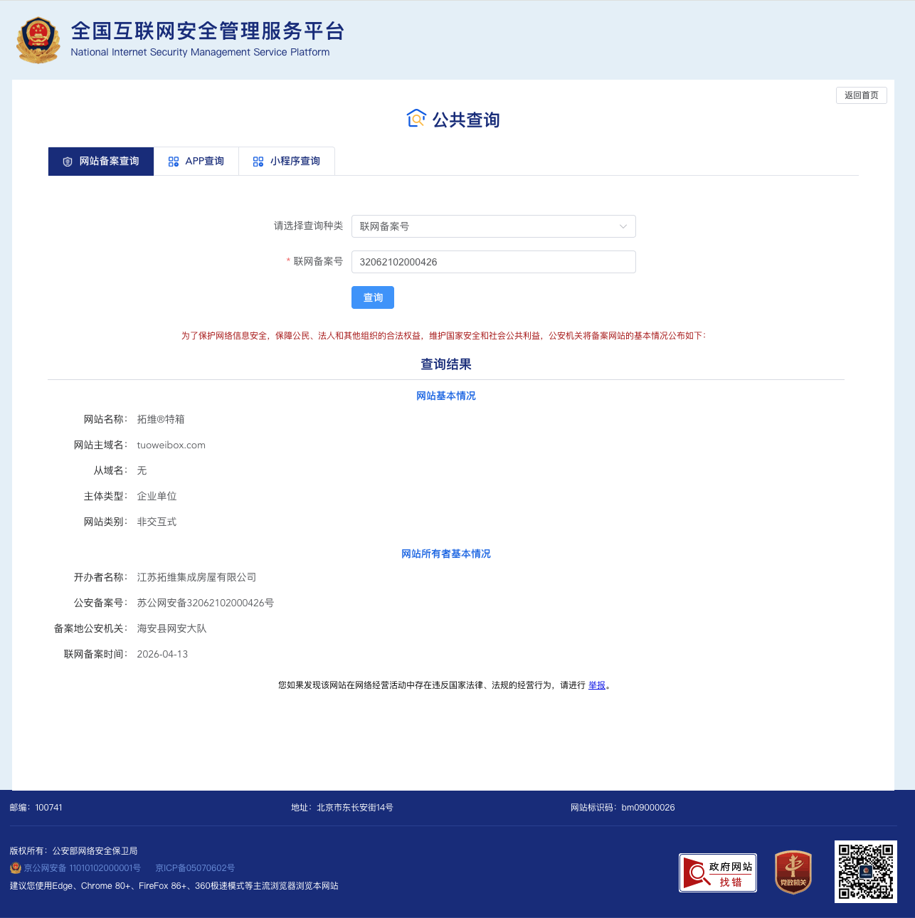 拓维特箱官网 tuoweibox.com 完成公安联网备案