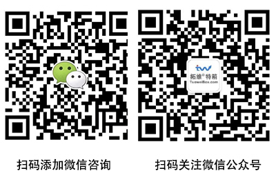 扫码咨询微信 拓维特箱